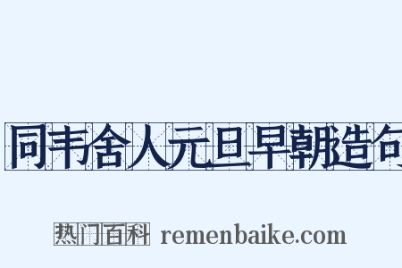 同韦舍人元旦早朝造句是什么意思的图片